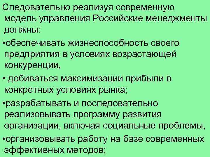 Следовательно реализуя современную модель управления Российские менеджменты должны: • обеспечивать жизнеспособность своего предприятия в