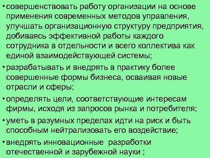  • совершенствовать работу организации на основе применения современных методов управления, улучшать организационную структуру