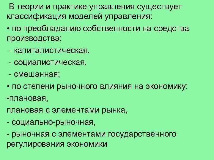  В теории и практике управления существует классификация моделей управления: • по преобладанию собственности