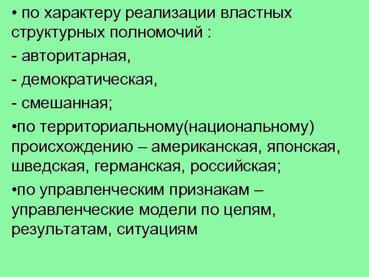  • по характеру реализации властных структурных полномочий : - авторитарная, - демократическая, -