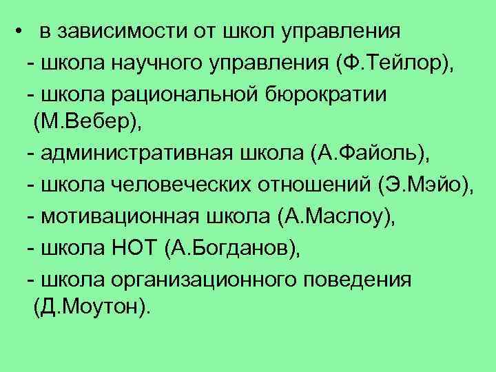  • в зависимости от школ управления - школа научного управления (Ф. Тейлор), -