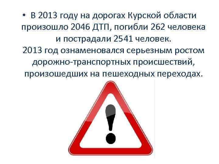  • В 2013 году на дорогах Курской области произошло 2046 ДТП, погибли 262