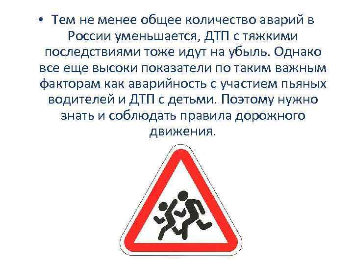  • Тем не менее общее количество аварий в России уменьшается, ДТП с тяжкими