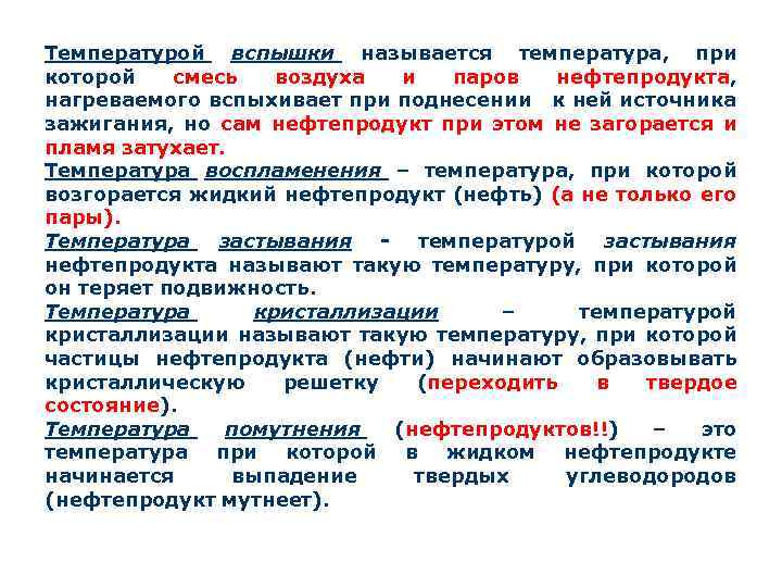 Температурой вспышки называется температура, при которой смесь воздуха и паров нефтепродукта, нагреваемого вспыхивает при