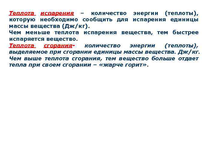 Теплота испарения – количество энергии (теплоты), которую необходимо сообщить для испарения единицы массы вещества