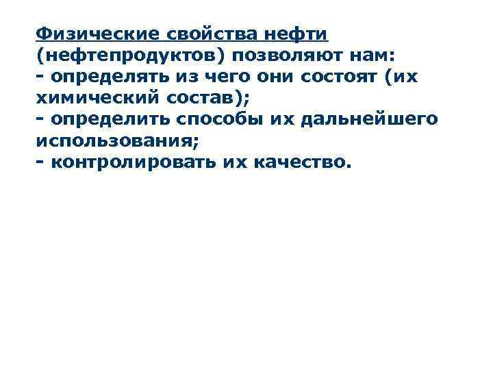 Физические свойства нефти (нефтепродуктов) позволяют нам: - определять из чего они состоят (их химический