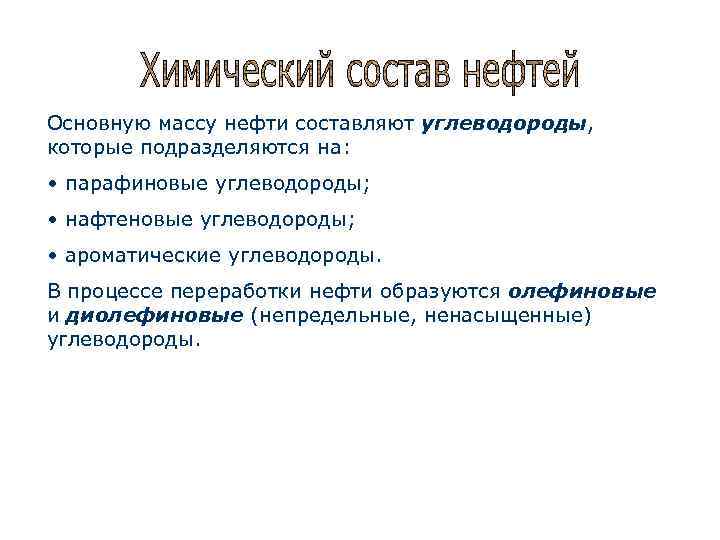 Основную массу нефти составляют углеводороды, которые подразделяются на: • парафиновые углеводороды; • нафтеновые углеводороды;