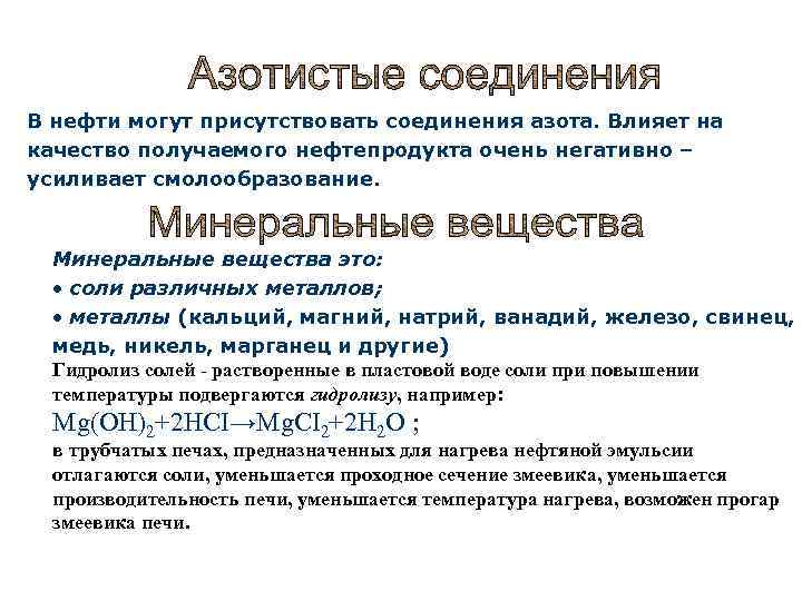 В нефти могут присутствовать соединения азота. Влияет на качество получаемого нефтепродукта очень негативно –