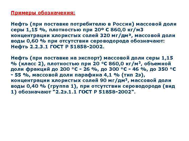Примеры обозначения: Нефть (при поставке потребителю в России) массовой доли серы 1, 15 %,