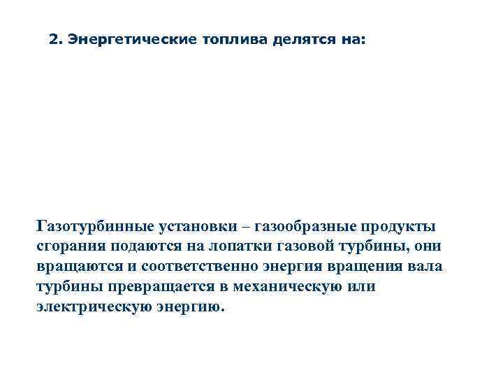 2. Энергетические топлива делятся на: Газотурбинные установки – газообразные продукты сгорания подаются на лопатки