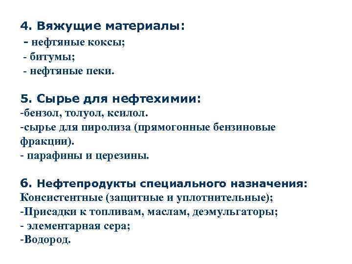 4. Вяжущие материалы: - нефтяные коксы; - битумы; - нефтяные пеки. 5. Сырье для