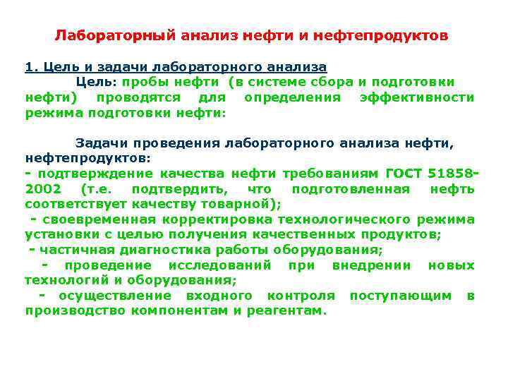 Лабораторный анализ нефти и нефтепродуктов 1. Цель и задачи лабораторного анализа Цель: пробы нефти