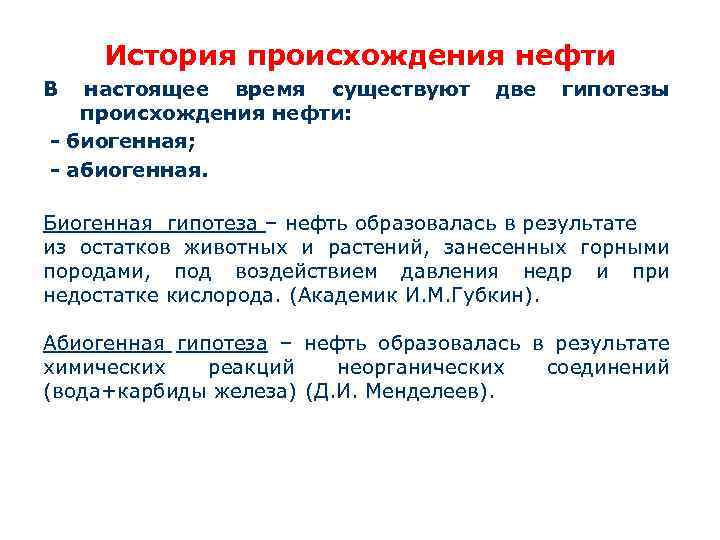 История происхождения нефти В настоящее время существуют две гипотезы происхождения нефти: - биогенная; -