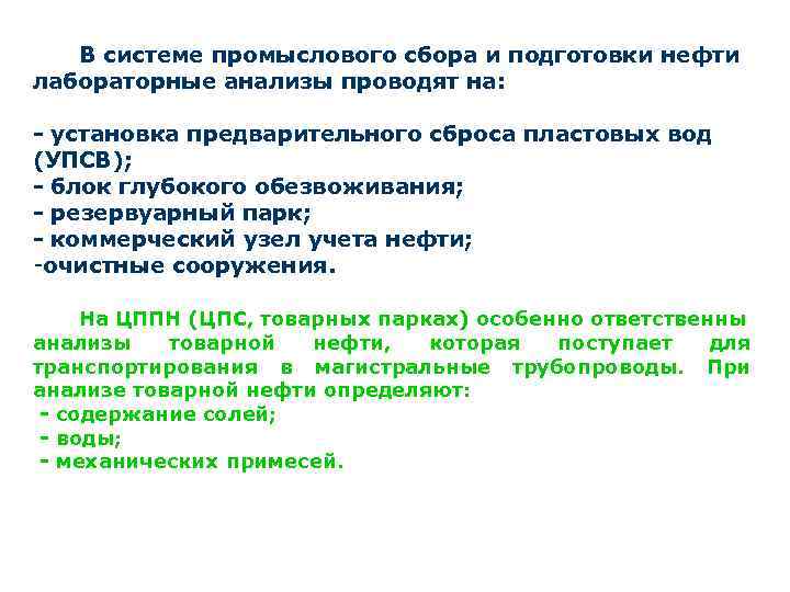 В системе промыслового сбора и подготовки нефти лабораторные анализы проводят на: - установка предварительного