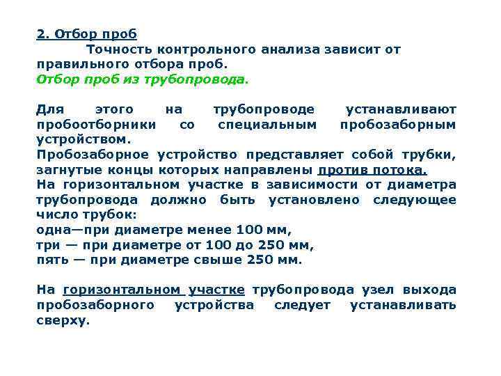 Зависит от анализов. Принципы отбора проб. Главные принципы отбора проб. Отбор проб для анализа. Принципы правильного отбора проб.