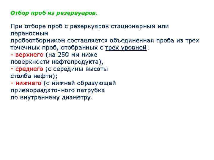 Отбор проб из резервуаров. При отборе проб с резервуаров стационарным или переносным пробоотборником составляется