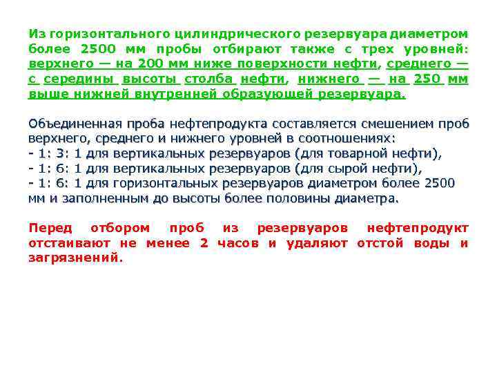 Из горизонтального цилиндрического резервуара диаметром более 2500 мм пробы отбирают также с трех уровней: