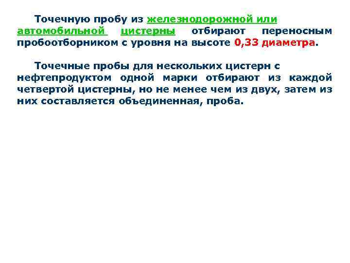 Точечную пробу из железнодорожной или автомобильной цистерны отбирают переносным пробоотборником с уровня на высоте