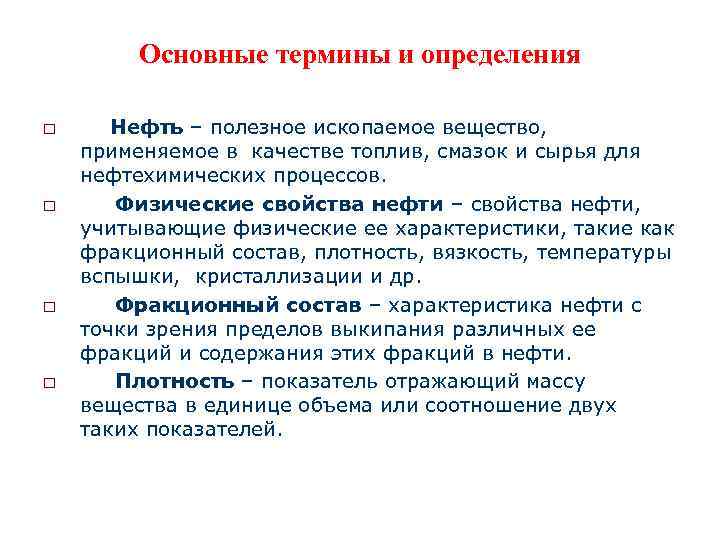 Основные термины и определения o o Нефть – полезное ископаемое вещество, применяемое в качестве