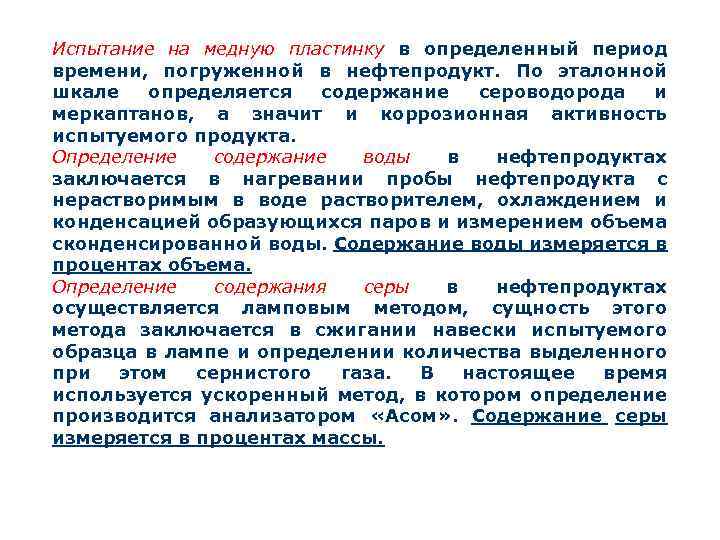 Испытание на медную пластинку в определенный период времени, погруженной в нефтепродукт. По эталонной шкале