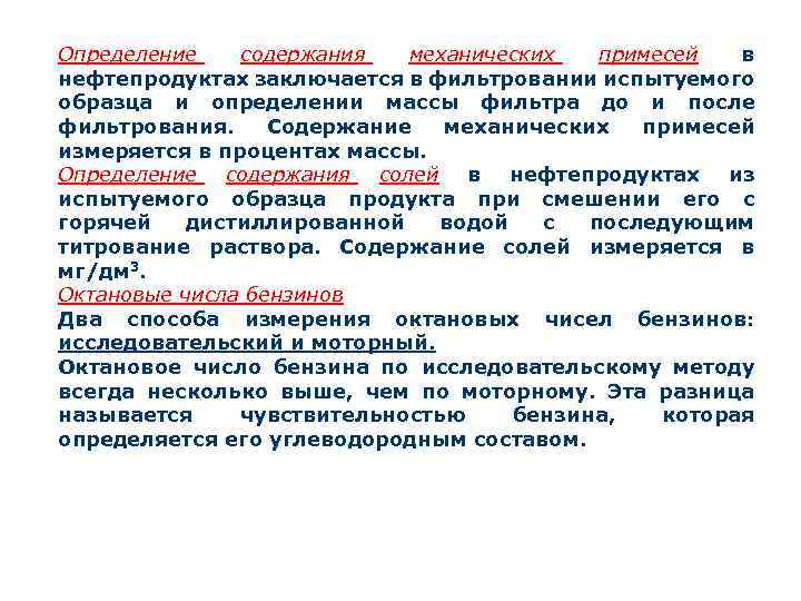 Определение содержания механических примесей в нефтепродуктах заключается в фильтровании испытуемого образца и определении массы