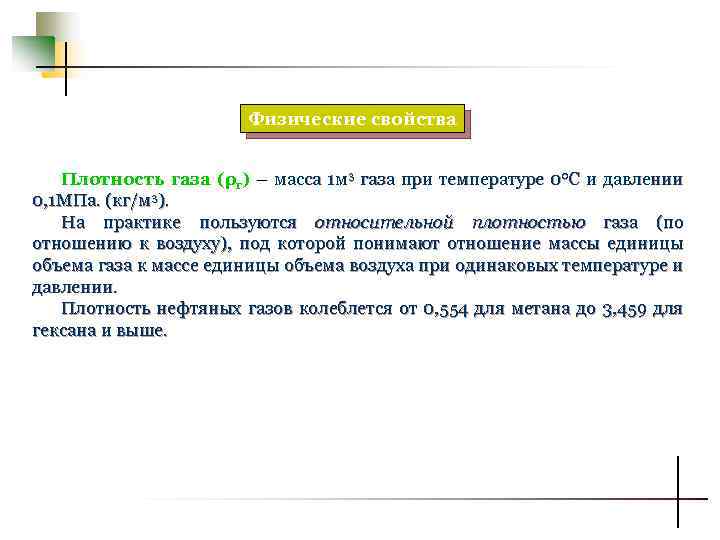 Физические свойства Плотность газа (ρг) – масса 1 м 3 газа при температуре 00
