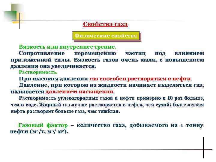Свойства газа Физические свойства Вязкость или внутреннее трение. Сопротивление перемещению частиц под влиянием приложенной
