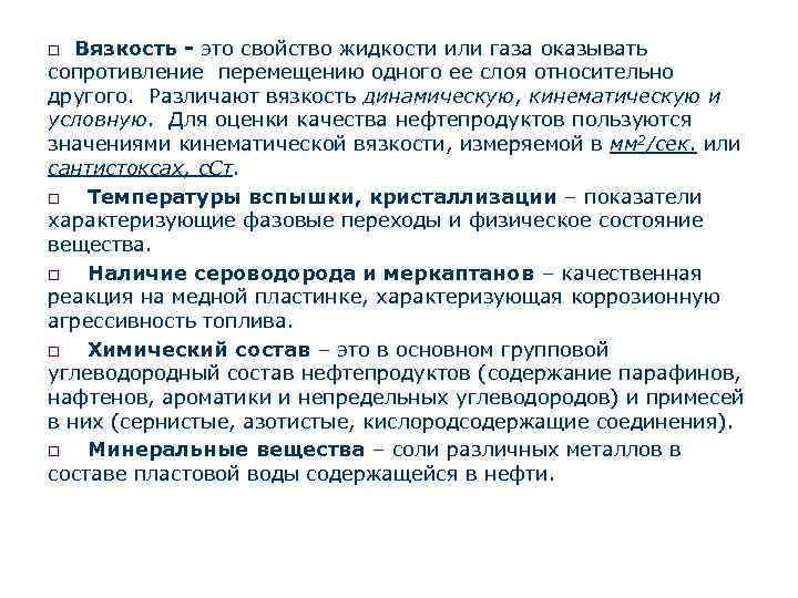 o Вязкость - это свойство жидкости или газа оказывать сопротивление перемещению одного ее слоя