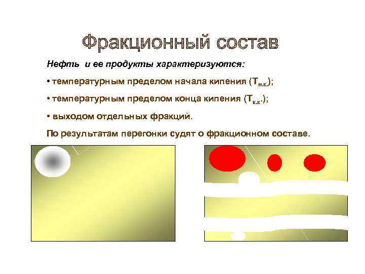 Нефть и ее продукты характеризуются: • температурным пределом начала кипения (Тн. к. ); •