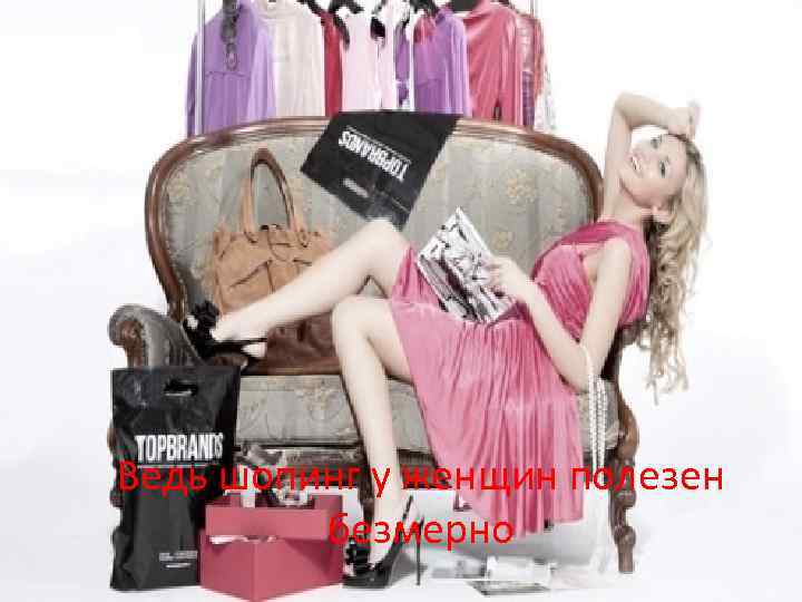 Ведь шопинг у женщин полезен безмерно 