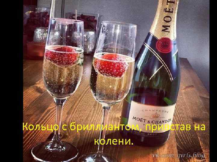 Кольцо с бриллиантом, привстав на колени. 