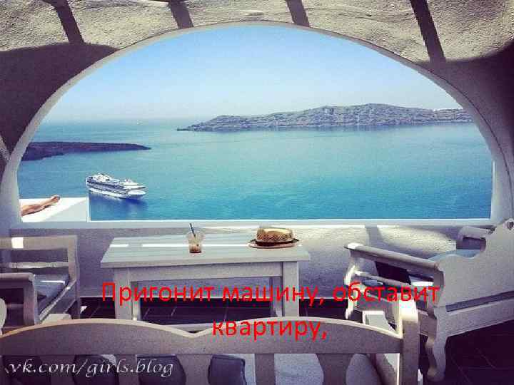 Пригонит машину, обставит квартиру, 