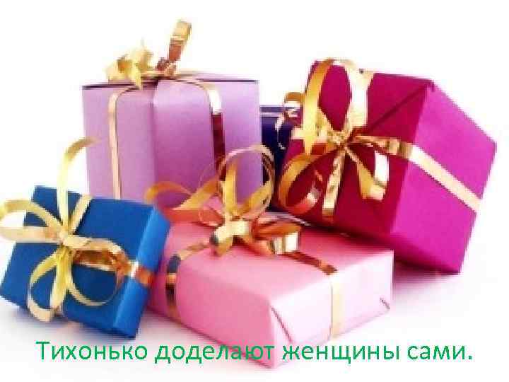 Тихонько доделают женщины сами. 