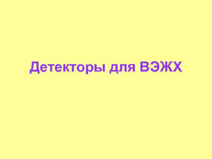 Детекторы для ВЭЖХ 