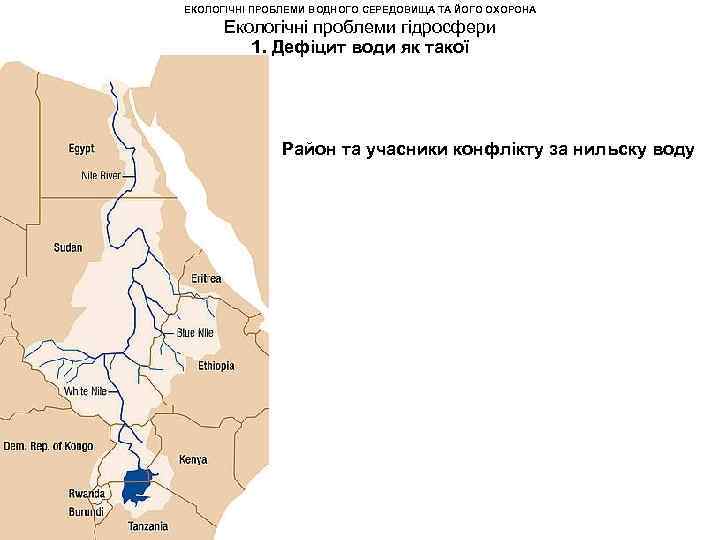 ЕКОЛОГІЧНІ ПРОБЛЕМИ ВОДНОГО СЕРЕДОВИЩА ТА ЙОГО ОХОРОНА Екологічні проблеми гідросфери 1. Дефіцит води як
