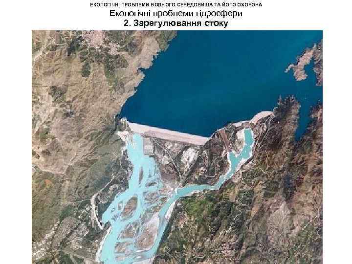ЕКОЛОГІЧНІ ПРОБЛЕМИ ВОДНОГО СЕРЕДОВИЩА ТА ЙОГО ОХОРОНА Екологічні проблеми гідросфери 2. Зарегулювання стоку 