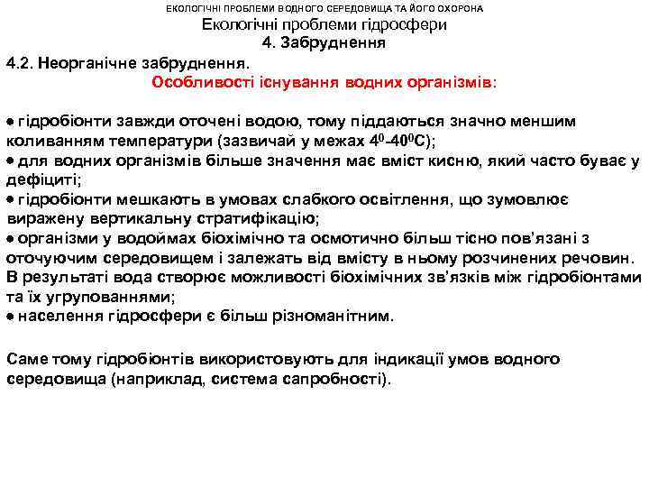 ЕКОЛОГІЧНІ ПРОБЛЕМИ ВОДНОГО СЕРЕДОВИЩА ТА ЙОГО ОХОРОНА Екологічні проблеми гідросфери 4. Забруднення 4. 2.