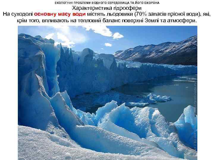 ЕКОЛОГІЧНІ ПРОБЛЕМИ ВОДНОГО СЕРЕДОВИЩА ТА ЙОГО ОХОРОНА Характеристика гідросфери На суходолі основну масу води