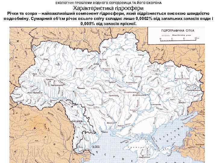 ЕКОЛОГІЧНІ ПРОБЛЕМИ ВОДНОГО СЕРЕДОВИЩА ТА ЙОГО ОХОРОНА Характеристика гідросфери Річки та озера – найважливіший