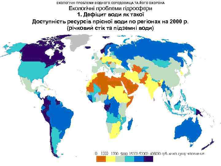 ЕКОЛОГІЧНІ ПРОБЛЕМИ ВОДНОГО СЕРЕДОВИЩА ТА ЙОГО ОХОРОНА Екологічні проблеми гідросфери 1. Дефіцит води як