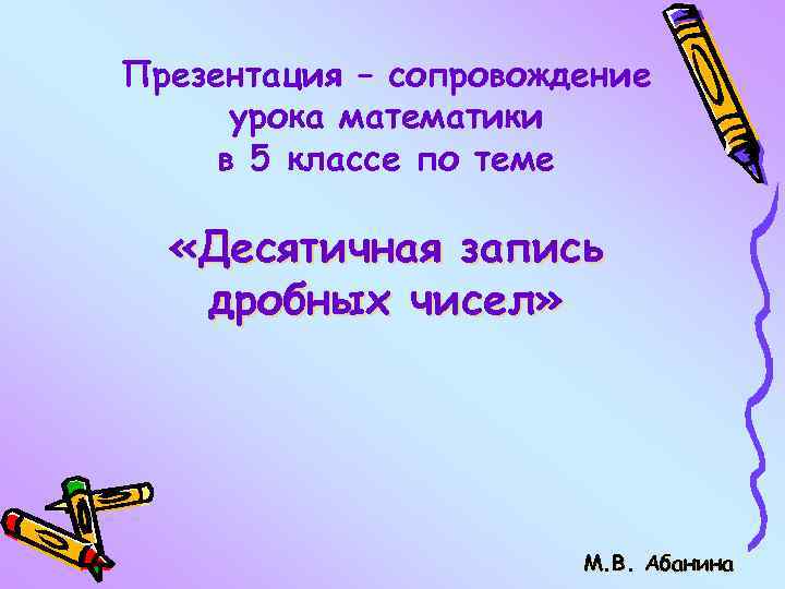 Презентация – сопровождение урока математики в 5 классе по теме «Десятичная запись дробных чисел»