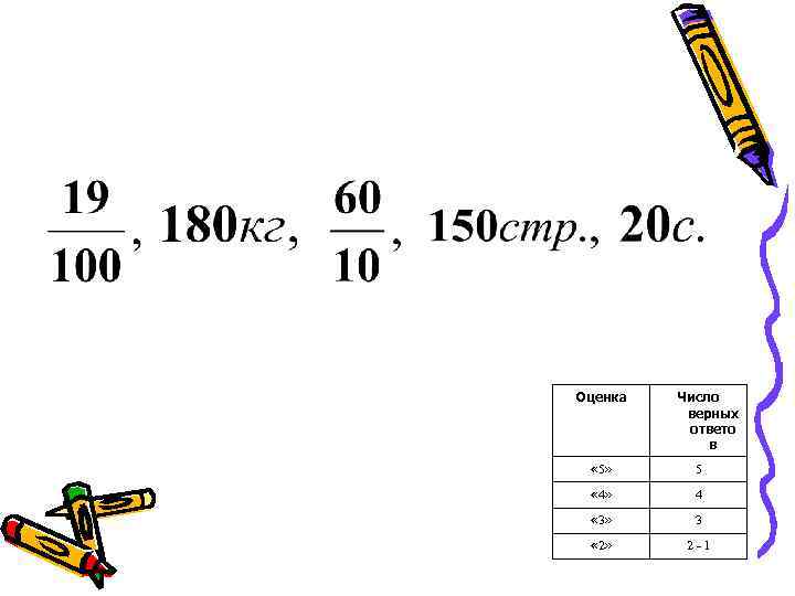 Оценка Число верных ответо в « 5» 5 « 4» 4 « 3» 3