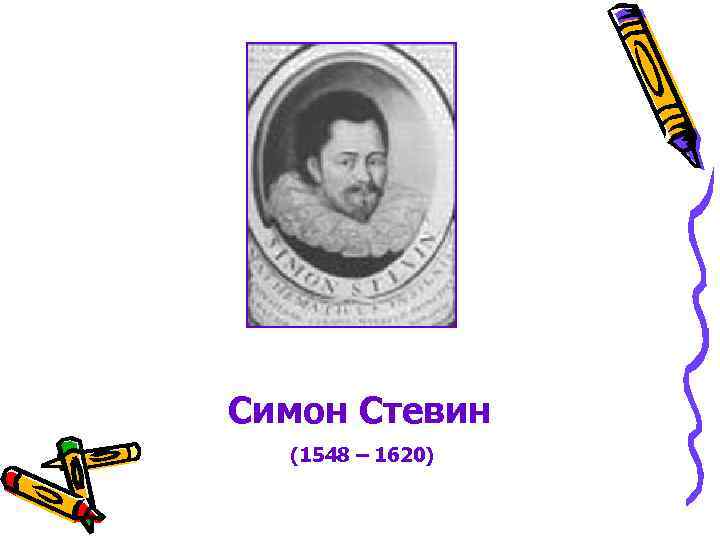 Симон Стевин (1548 – 1620) 