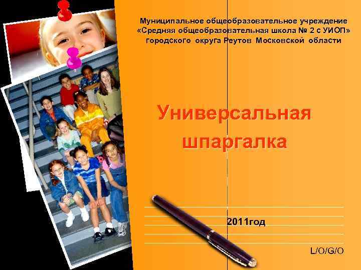Муниципальное общеобразовательное учреждение «Средняя общеобразовательная школа № 2 с УИОП» городского округа Реутов Московской