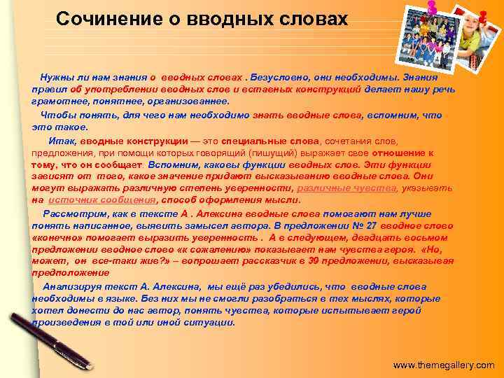 Сочинение о вводных словах Нужны ли нам знания о вводных словах. Безусловно, они необходимы.