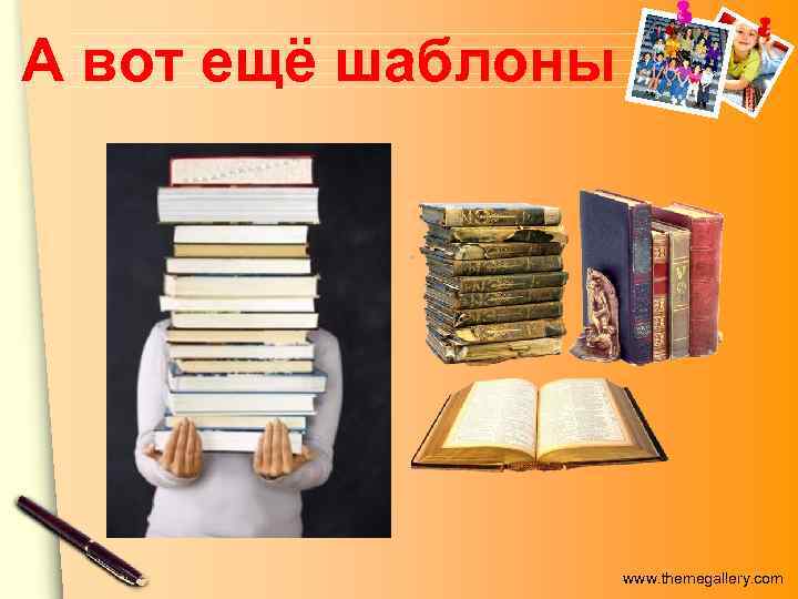 А вот ещё шаблоны www. themegallery. com 