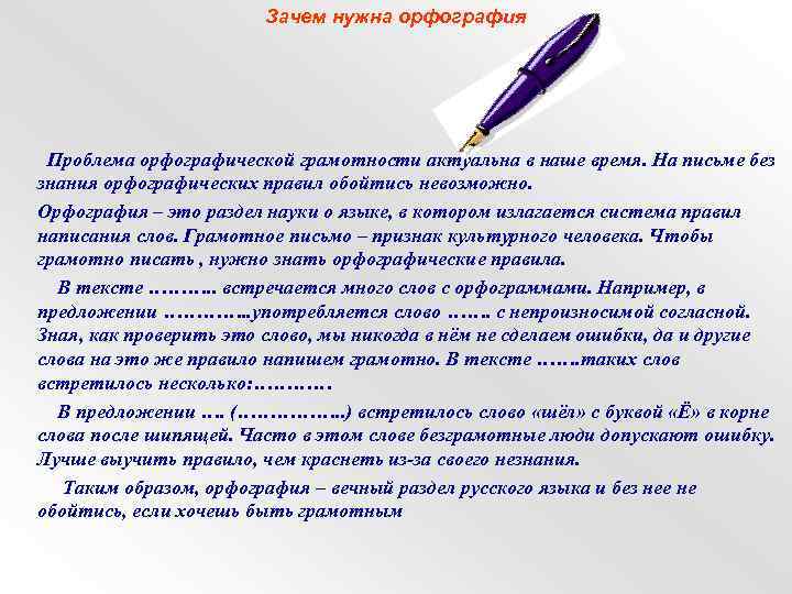 Зачем нужна орфография Проблема орфографической грамотности актуальна в наше время. На письме без знания