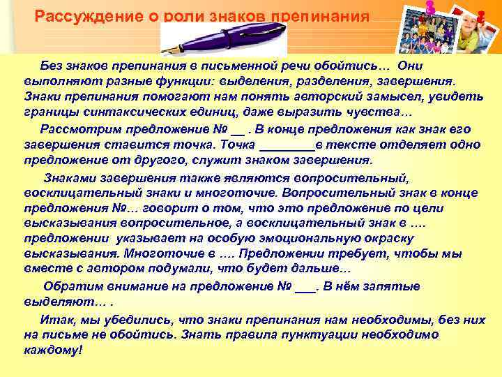 Рассуждение о роли знаков препинания Без знаков препинания в письменной речи обойтись… Они выполняют
