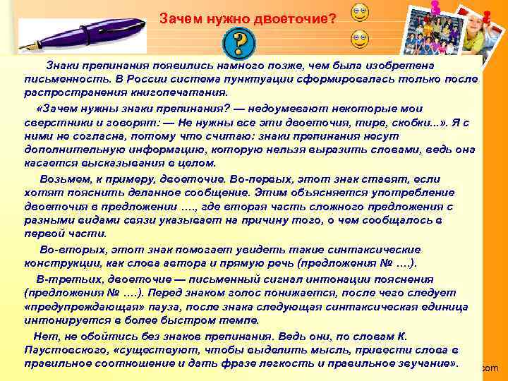 Зачем нужно двоеточие? Знаки препинания появились намного позже, чем была изобретена письменность. В России