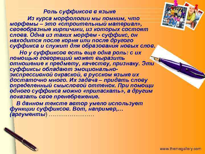 Роль суффиксов в языке Из курса морфологии мы помним, что морфемы – это «строительный